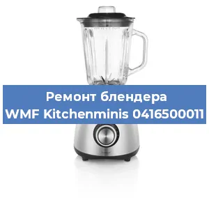 Замена двигателя на блендере WMF Kitchenminis 0416500011 в Тюмени